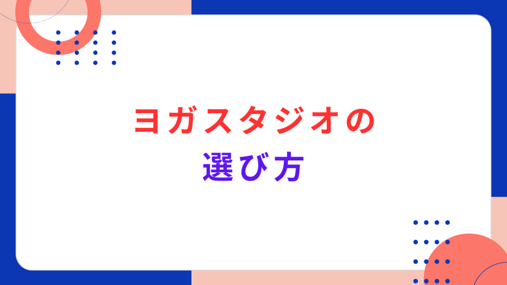 ヨガスタジオの選び方